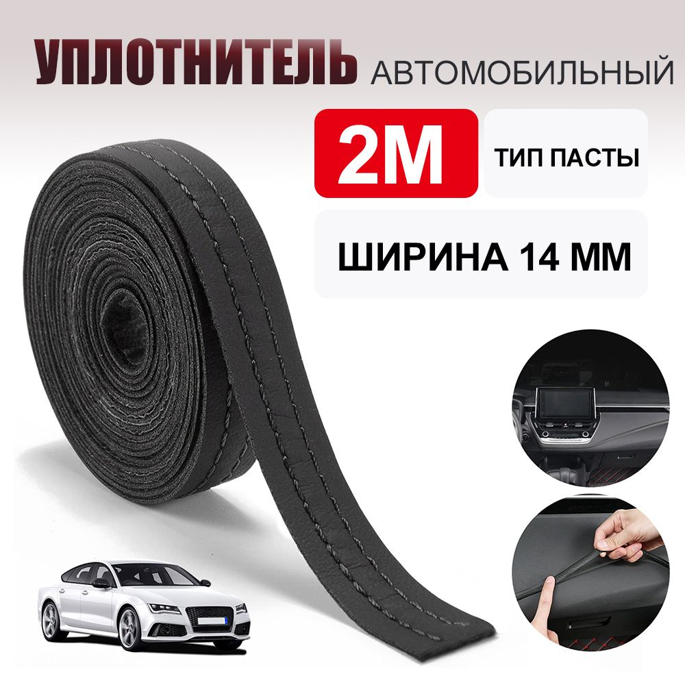 Уплотнитель автомобильный #1