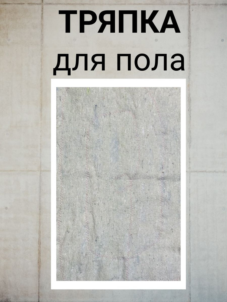 Тряпка для пола #1