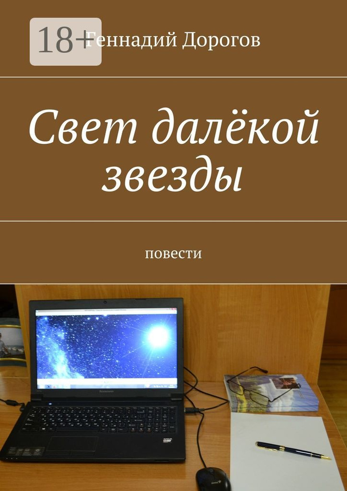 Свет далёкой звезды. повести | Дорогов Геннадий #1