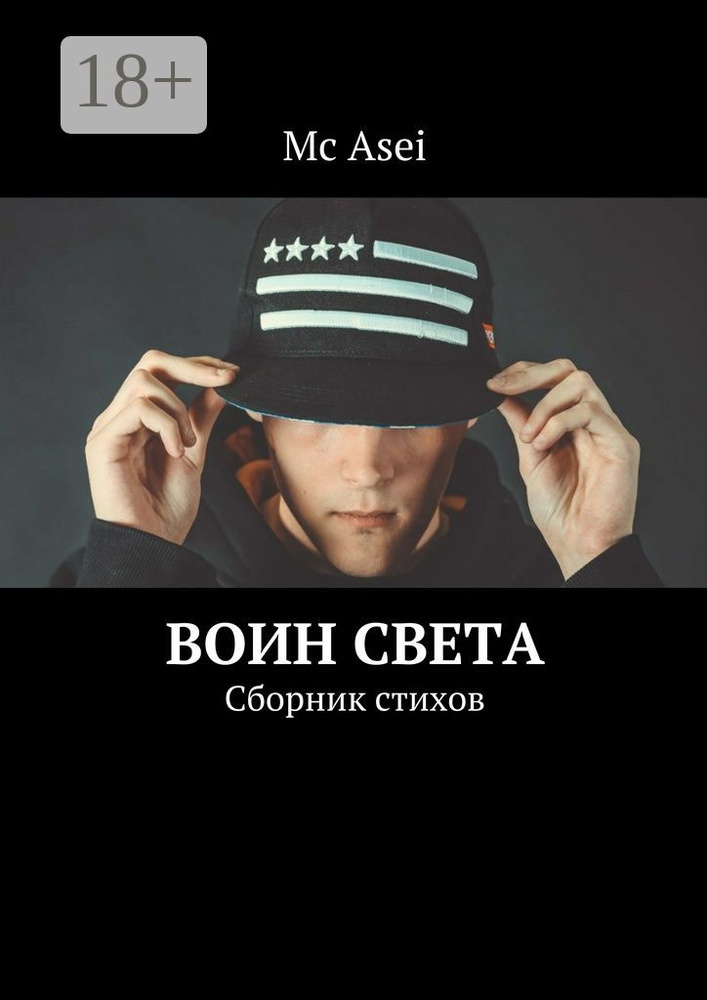 Воин света. Сборник стихов | Mc Asei #1