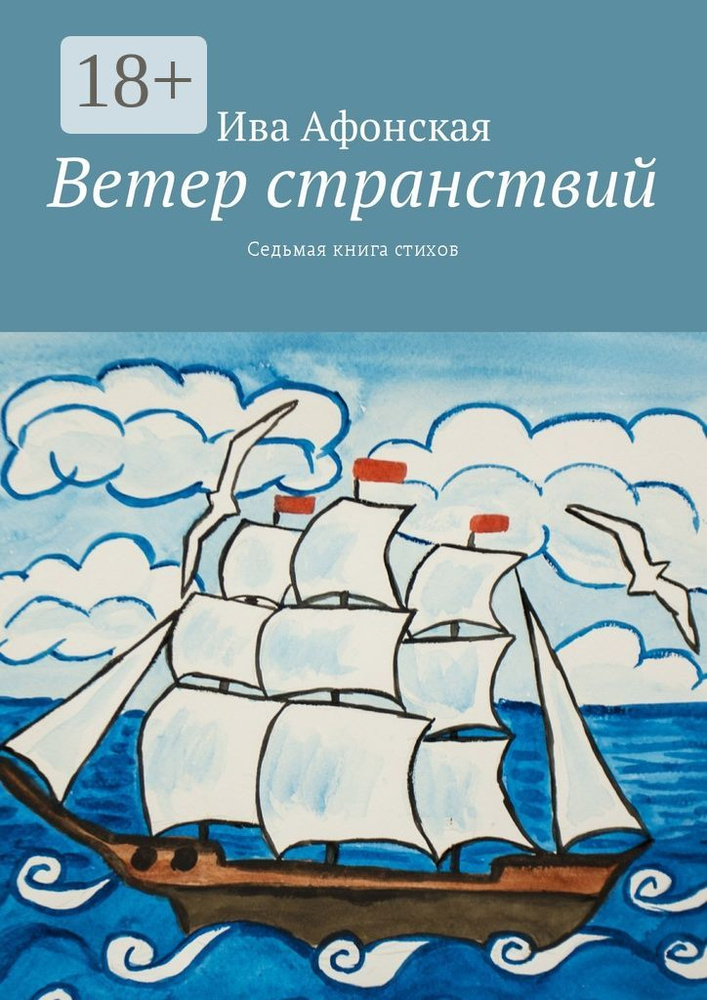 Ветер странствий. Седьмая книга стихов | Афонская Ива #1