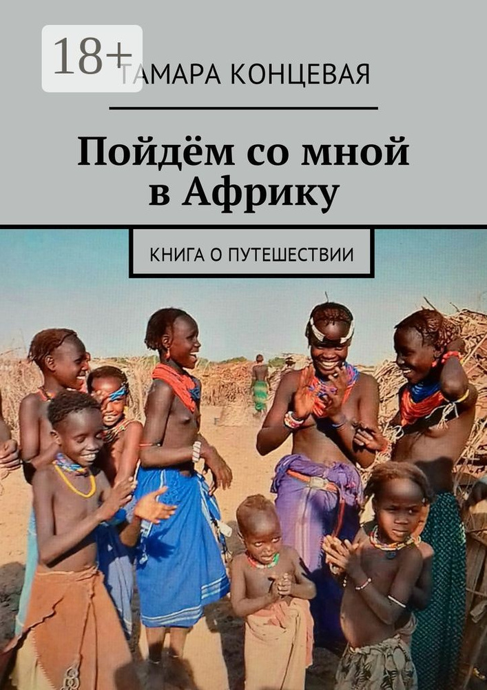 Пойдём со мной в Африку. Книга о путешествии | Концевая Тамара #1