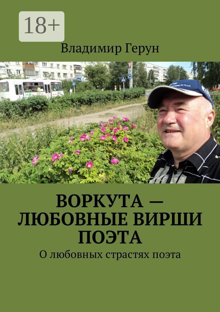 Воркута - любовные вирши поэта. О любовных страстях поэта | Герун Владимир #1