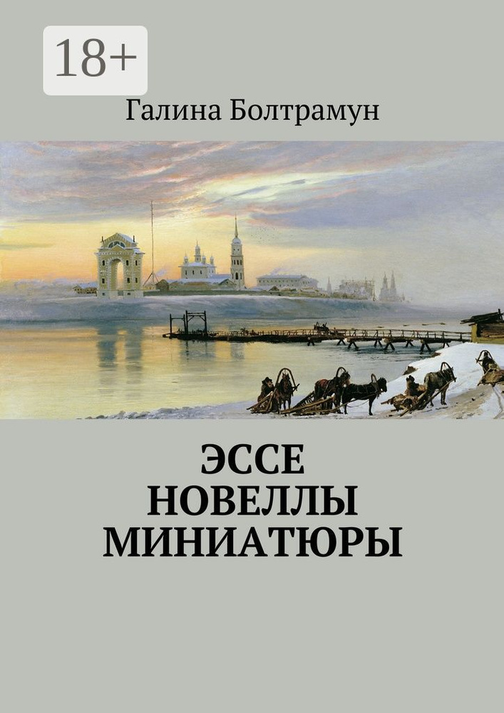 Эссе. Новеллы. Миниатюры | Болтрамун Галина #1