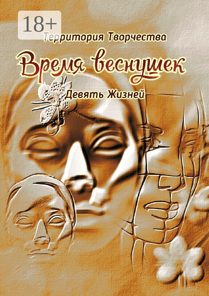 Время веснушек. Девять Жизней #1