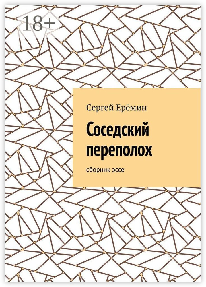 Соседский переполох. Сборник эссе #1