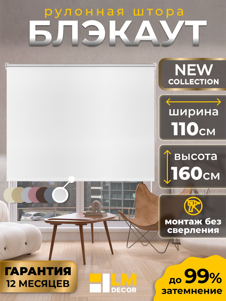 Рулонные шторы Блэкаут белые LmDecor 110х160см, жалюзи на окна 110 ширина, рольшторы #1