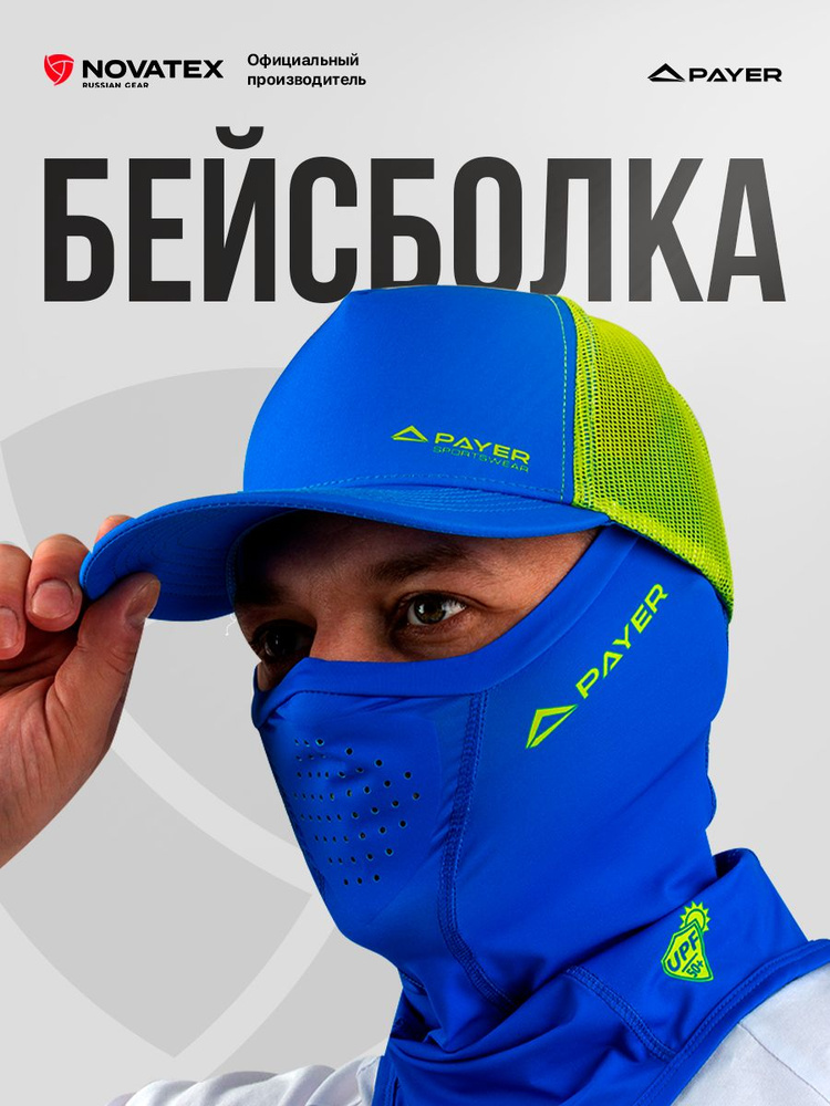 Бейсболка PAYER #1