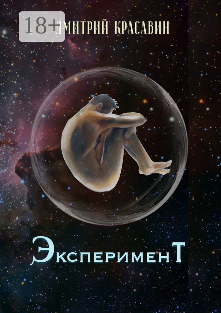 Эксперимент | Красавин Дмитрий #1