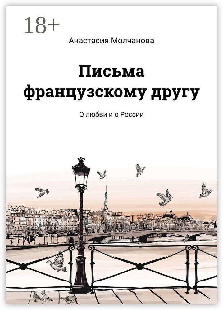 Письма французскому другу. О любви и о России | Молчанова Анастасия #1