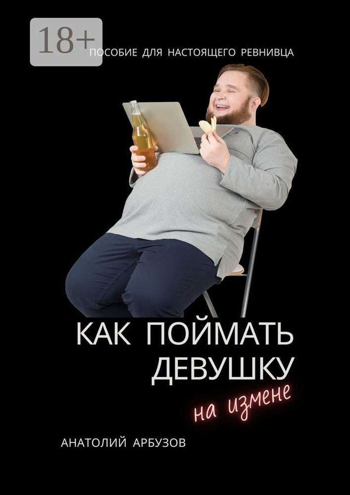Как поймать девушку на измене #1