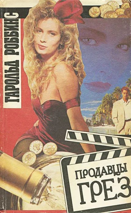 Продавцы грез #1