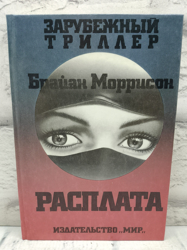 Расплата | Моррисон Брайан #1