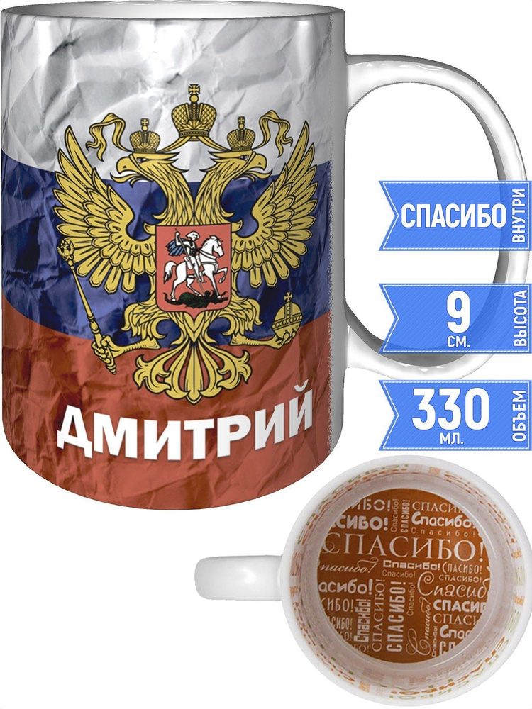 Кружка Дмитрий Герб и Флаг России - внутри спасибо #1