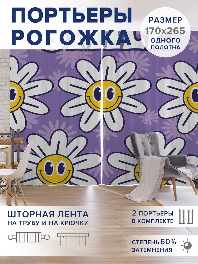 Фотошторы длинные "Улыбайся", 2 полотна шириной по 170 см, высота 265 см,, JoyArty #1