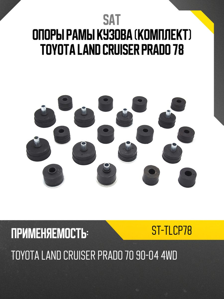 Опоры рамы кузова (комплект) TOYOTA LAND CRUISER PRADO 78