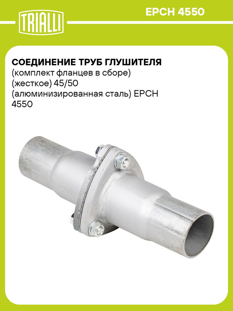Соединение труб глушителя алюм. под хомут d=45/d=50 (комплект фланцев в сборе) (жесткое) (TRIALLI)