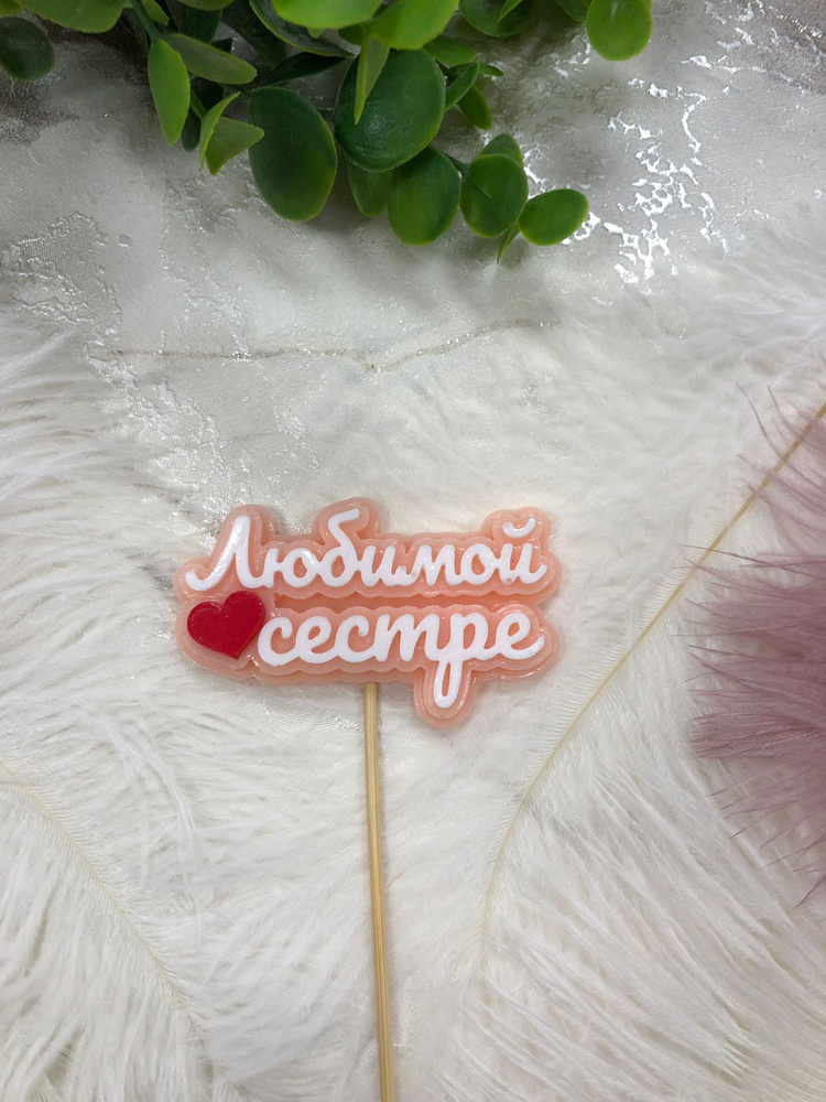Топпер для торта #1