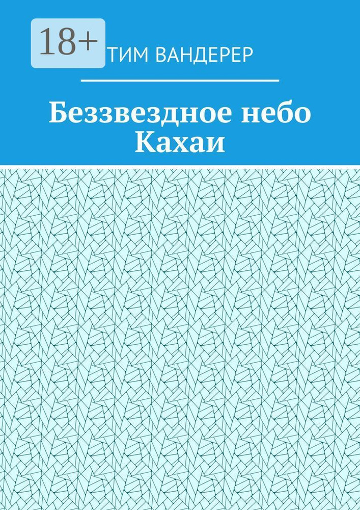 Беззвездное небо Кахаи | Вандерер Тим #1