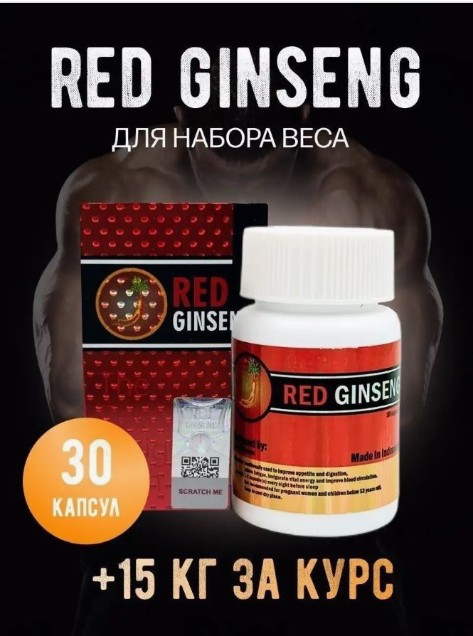 Red Ginseng (Ред Гинсенг) для набора веса, Препарат Красный Женьшень для набора мышечной массы #1