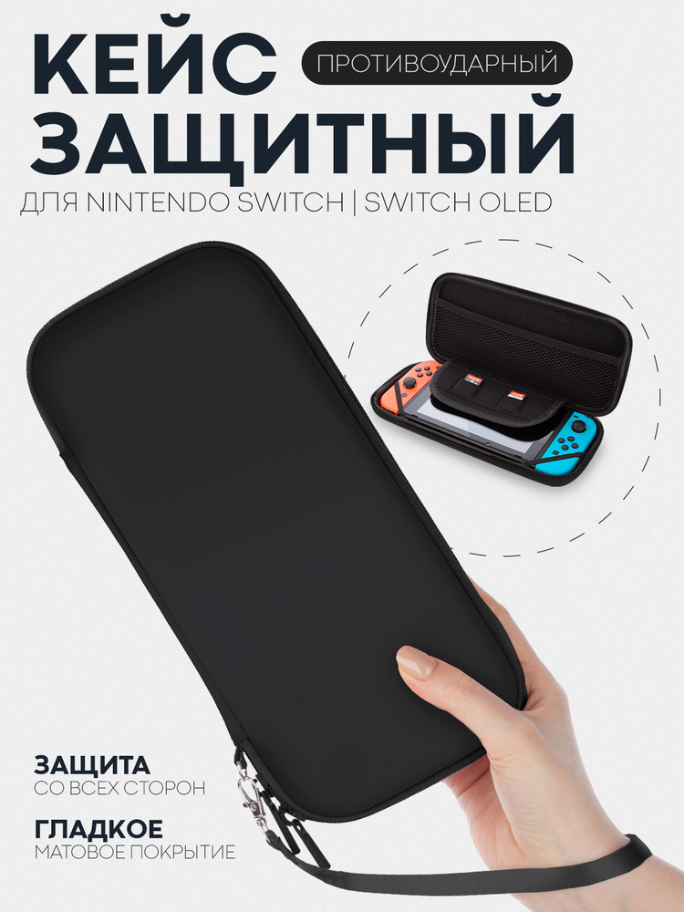 Защитный чехол для Nintendo Switch OLED и Nintendo Switch (чехол для Нинтендо Свитч Олед), на молнии, #1