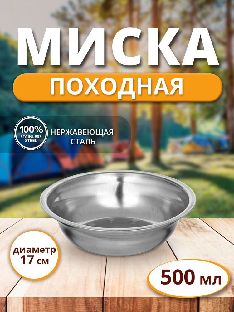 Походная туристическая миска тарелка из нержавеющей стали - тарелка 0.5л (500 мл), 17 см #1
