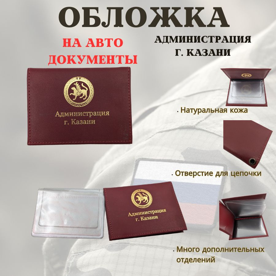 Обложка-книжка кожаная под автодокументы Администрация г. Казани #1