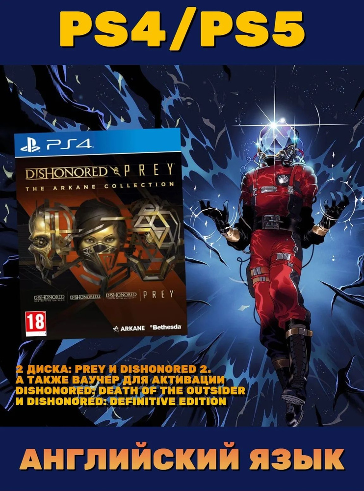 Игра Dishonored & Prey The Arkane Collection PS4/PS5 диск (PlayStation 4, Английская версия)  #1