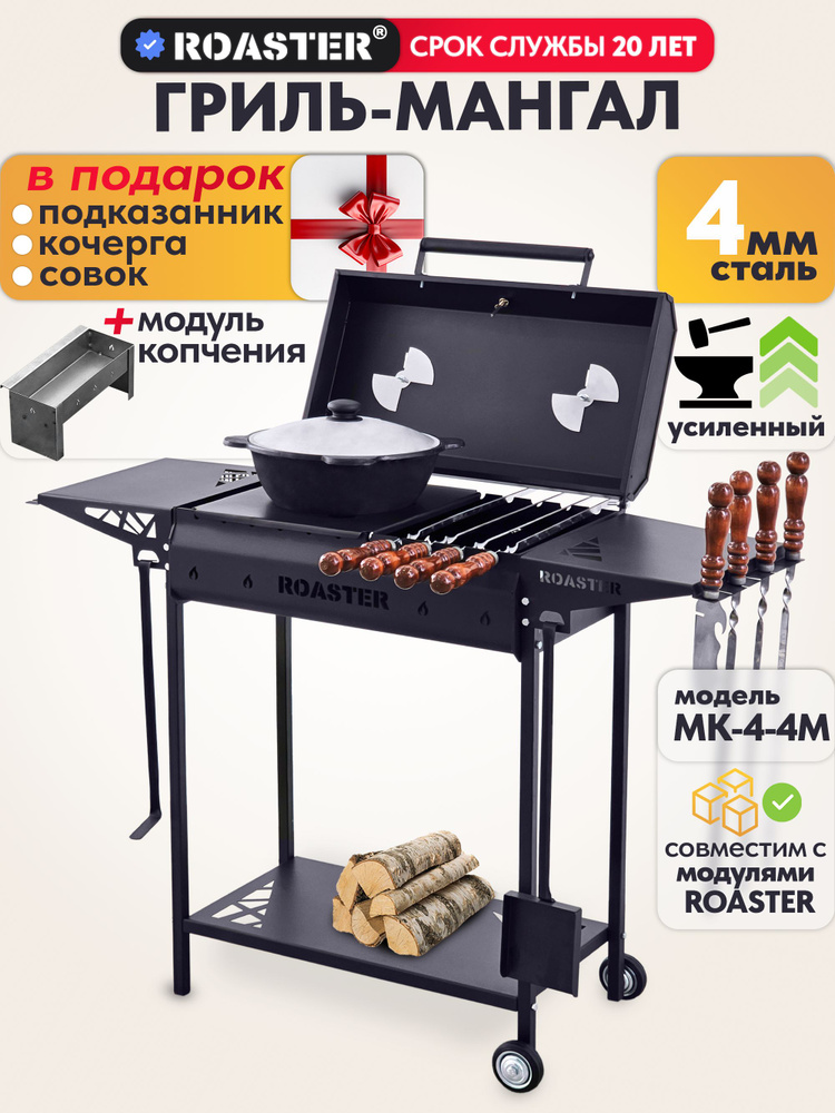 Мангал гриль ROASTER усиленный 4 мм с крышкой и полками для дачи, МК-4-4М  #1