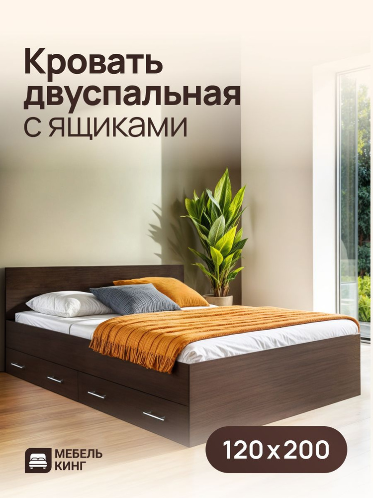 Двуспальная кровать Амелина с ящиками 120х200, венге, Мебель Кинг #1