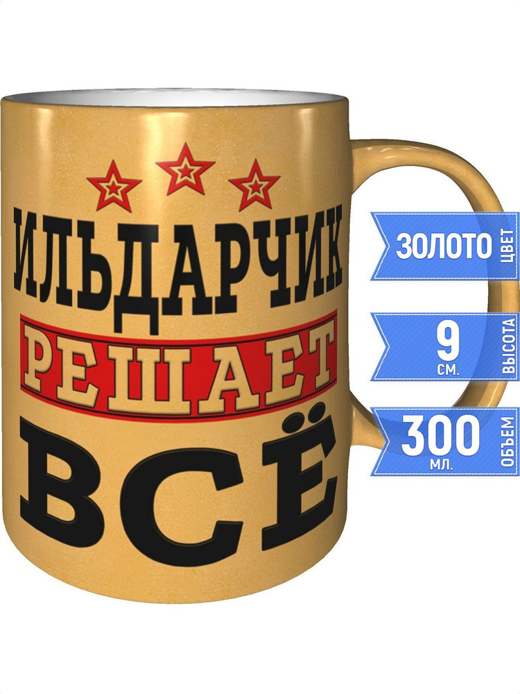 Кружка Ильдарчик решает всё - золотистого цвета #1