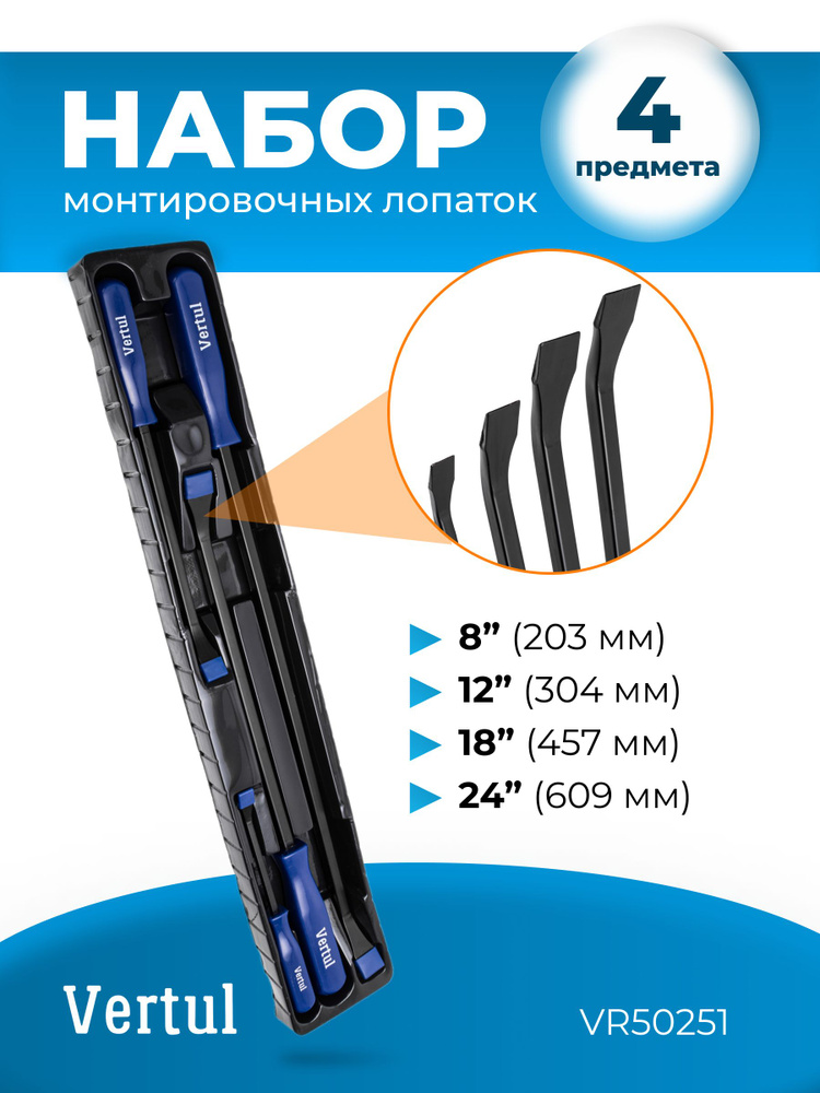 Набор монтировочных лопаток 4 предмета 8",12",18",24" VERTUL VR50251 #1