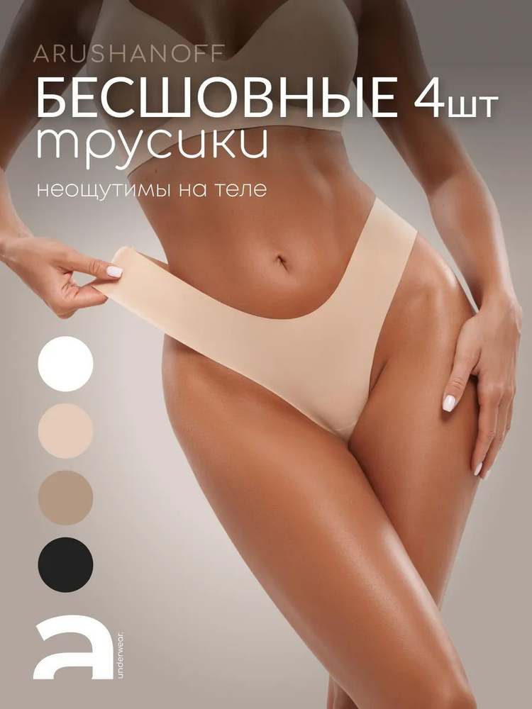 Трусы бразильяна, стринги ARUSHANOFF Нижнее белье, 4 шт #1