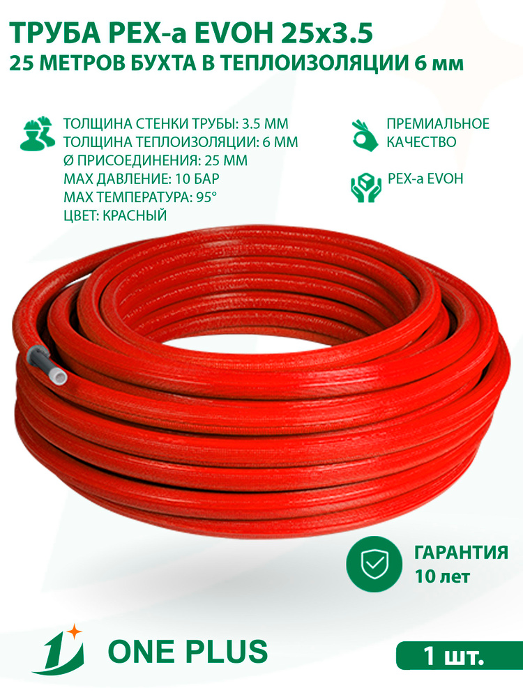 Труба PEX-a/EVOH из сшитого полиэтилена 25х3.5 в теплоизоляции 6 мм ONE ...