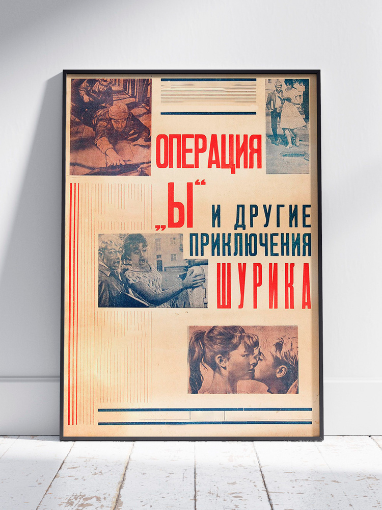 Плакат на стену для интерьера Советское кино (Операция Ы и другие приключения Шурика 3) - Постер по фильму #1
