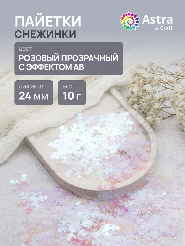 Пайетки 24 мм, Снежинки, 1 упак, 10 гр, Astra&Craft #1