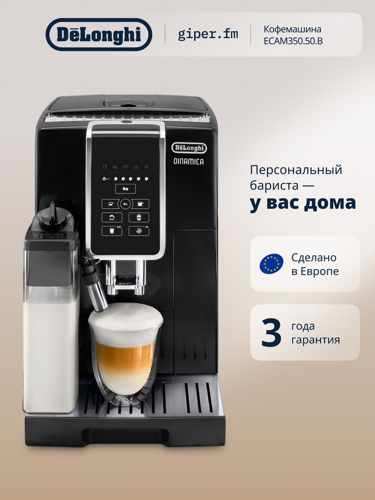 Кофемашина автоматическая зерновая DeLonghi ECAM350.50.B, 1450 Вт, 15 бар, 13 степеней помола, одновременное #1