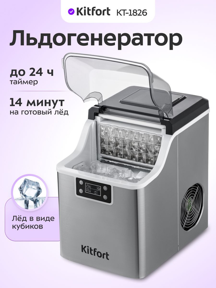 Льдогенератор для дома Kitfort KT-1826 #1