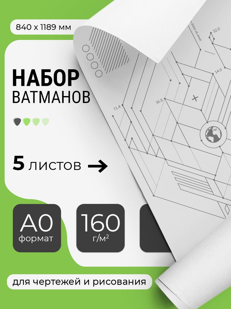 Набор ватманов чертежных А0, 160г/м, 5 листов #1