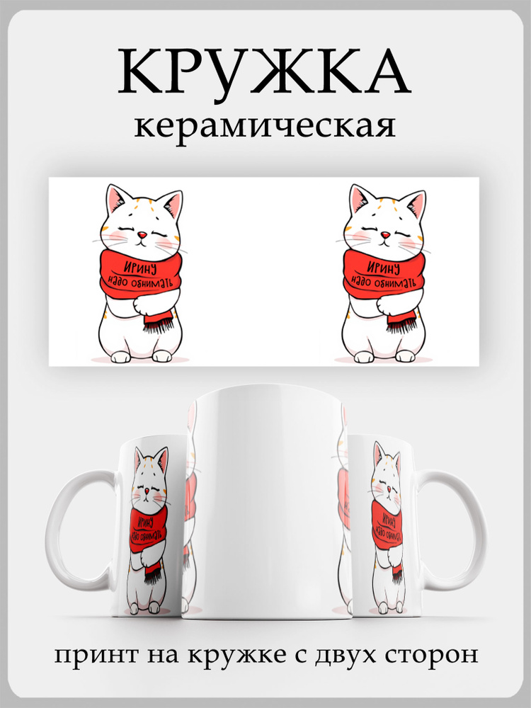 Кружка женская именная с котиком и надписью "тебя надо обнимать" Ирина #1