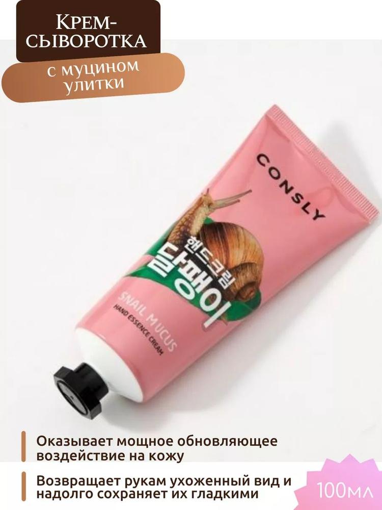 Крем-сыворотка для рук с муцином улитки 100мл Consly #1