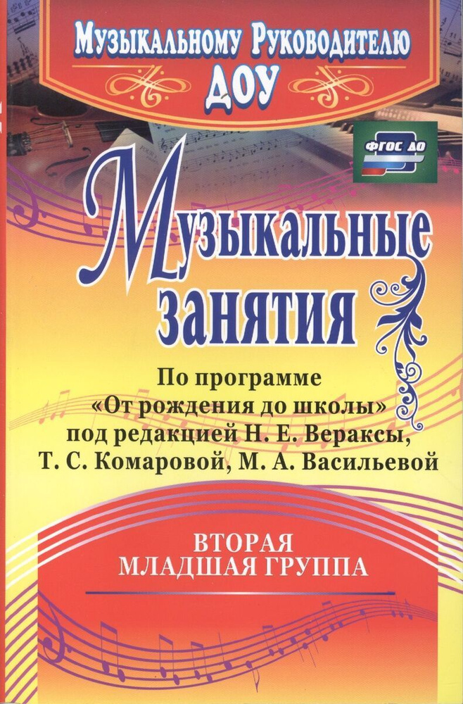 Музыкальные занятия по программе От рождения до школы. Вторая младшая группа #1