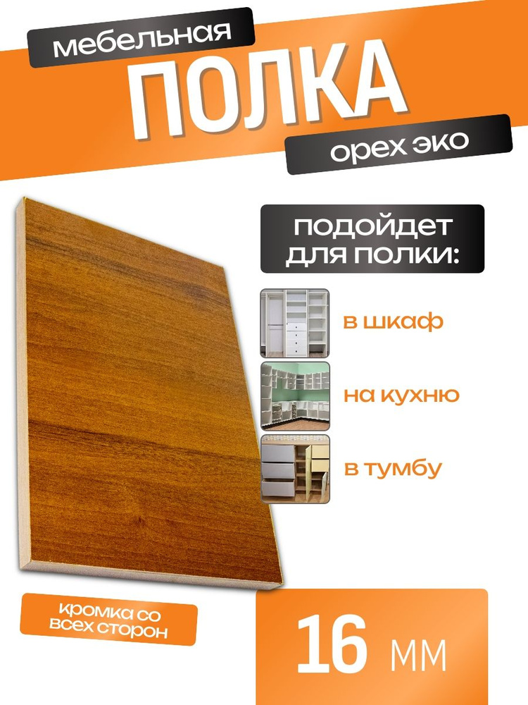 ЛДСП Полка 95 х 45 см Орех эко. Мебельная Полка для Шкафов, Стеллажей, Тумб #1