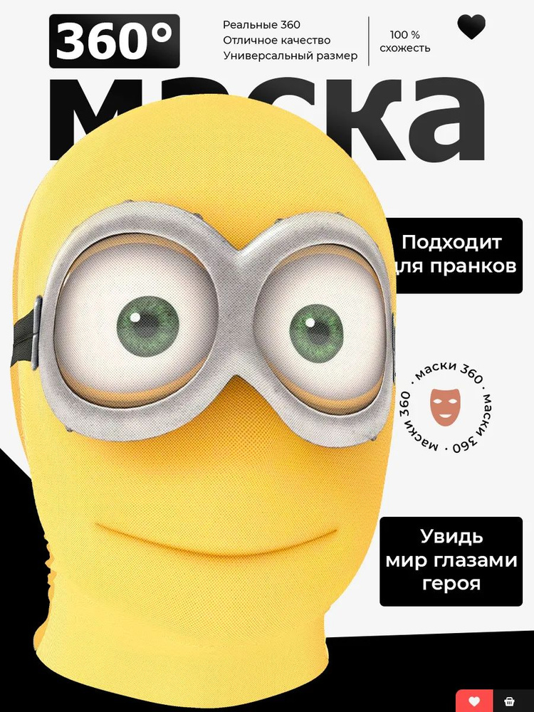 Маска Миньон #1