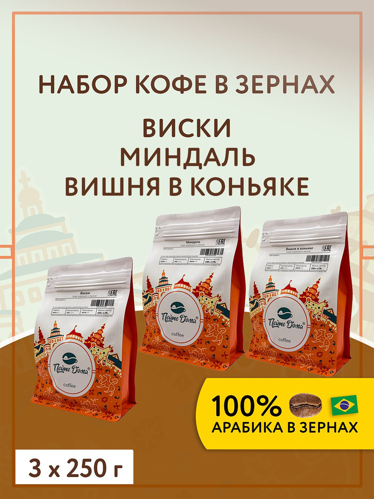 Кофе жареный в зернах ароматизированный 750 г Виски, Миндаль, Вишня в коньяке (набор 3 по 250 г) #1