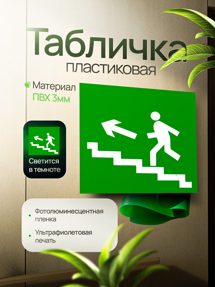Эвакуационный знак Е16 "Направление к эвакуационному выходу по лестнице вверх" (левосторонний), фотолюминесцентный, #1