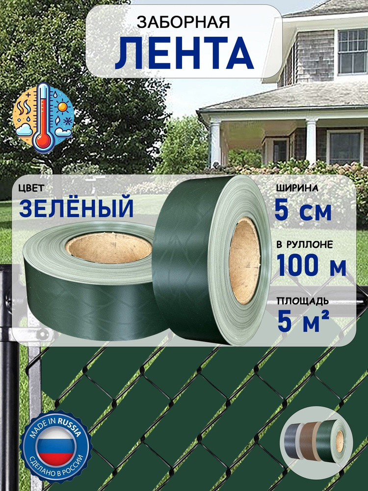 Лента заборная100 м 5 см Лента рабица 3D Цвет ЗЕЛЕНЫЙ #1