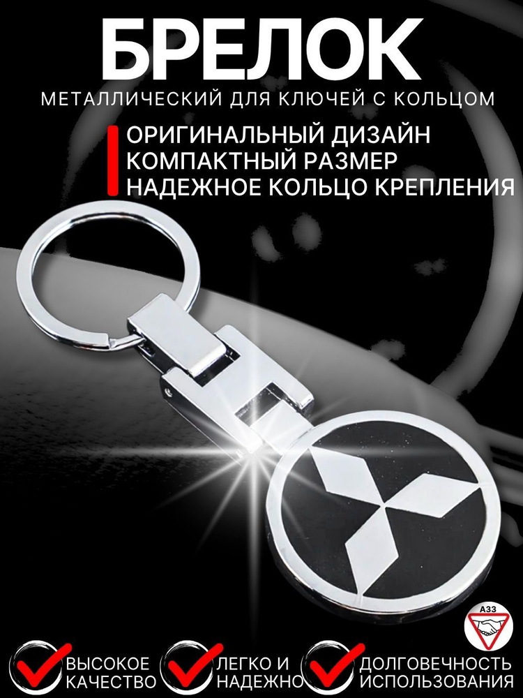 3D брелок для ключей Митсубиши Mitsubishi металлический автомобильный аксессуар с логотипом черного цвета #1