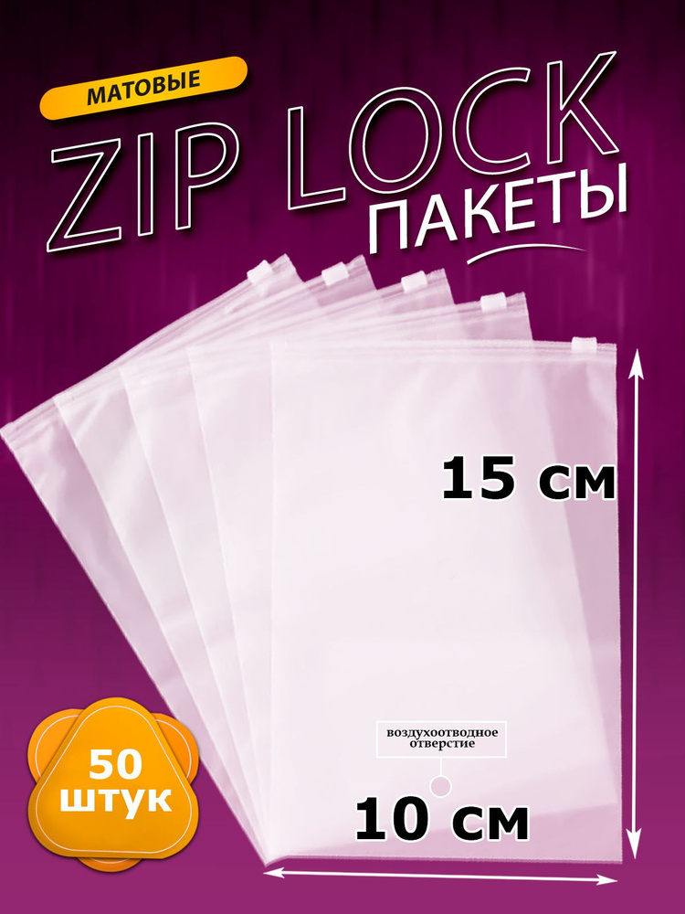 Зип пакеты матовые для одежды с замком zip-lock, с отверстием, 10х15 см, 50 мкм, 50 шт #1