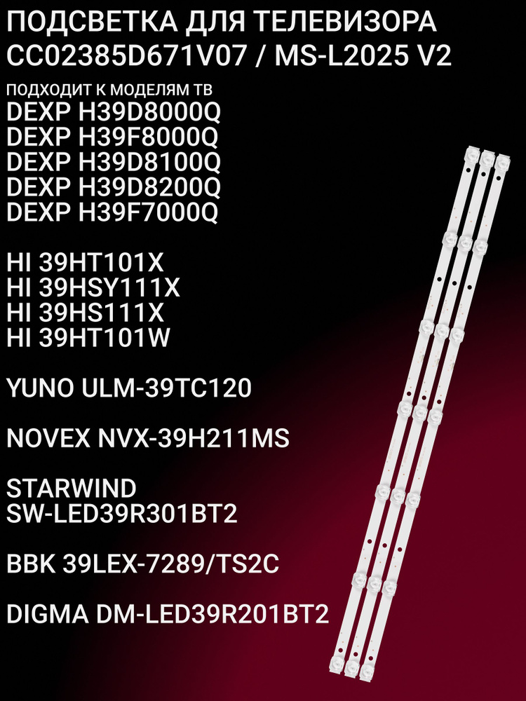 Подсветка для DEXP H39D8000Q H39F8000Q H39D8100Q H39D8200Q H39F7000Q, HI 39HT101X 39HSY111X 39HS111X #1